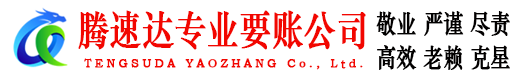东海岛腾速达讨债公司